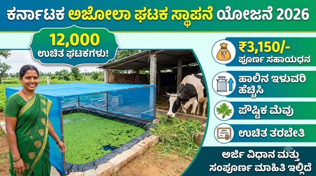 Karnataka azola farming scheme